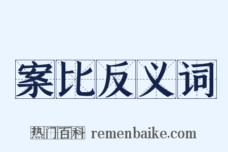 案比反义词是什么意思的图片